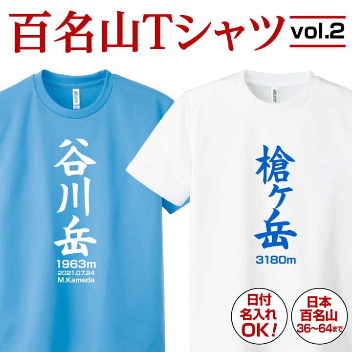 楽天市場 百名山 登山 名入れ Tシャツ プレゼント ギフト グッズ 記念 ドライ ティシャツ ティーシャツ 速乾 吸汗 ポリエステル 日付入れ 日本百名山 登頂 メンズ レディース 子供 日本 百名山tシャツvol 2 全36種 プリント工場のadp 楽天市場店