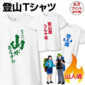 おもしろ Tシャツ 登山 プレゼント ギフト グッズ 大きいサイズ 子供 Tシャツ 山 ドライ ティシャツ ティーシャツ ギフト 速乾 吸汗 ハイキング 誕生日 おもしろTシャツ 筆文字