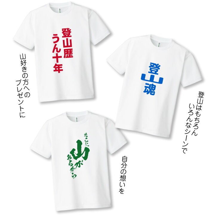 楽天市場 おもしろ ｔシャツ 登山 プレゼント ギフト 敬老の日 グッズ 大きいサイズ 子供 Tシャツ 山 ドライ ティシャツ ティーシャツ ギフト 速乾 吸汗 ハイキング 誕生日 山ｔシャツ 贈り物 プリント工場のadp 楽天市場店