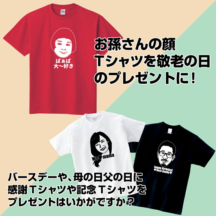 楽天市場 名入れ ｔシャツ オリジナル おもしろ Tシャツ プリント 1枚から 顔tシャツプリント オリジナルプリント お祝い グッズ ホワイトデー ひな祭り プレゼント 誕生日 クリスマス 送別会 新年会 顔ｔシャツ 還暦 喜寿 結婚 似顔絵 文字入れ プリント工場のadp