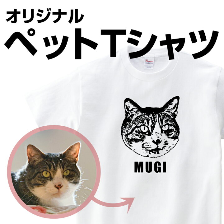 楽天市場 名入れ Tシャツ ペット 写真 オリジナル おもしろ Tシャツ プリント 猫の日 プレゼント ギフト グッズ 犬 猫 動物 ｔシャツプリント 誕生日 グッズ 結婚 還暦 お祝い 似顔絵 顔ｔシャツ 文字入れ 贈り物 プリント工場のadp 楽天市場店