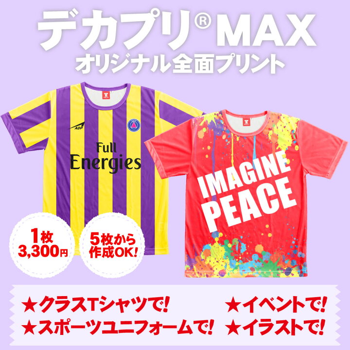楽天市場 ドライ Tシャツ オリジナル 印刷 クラスtシャツ クラt イベント スポーツユニフォーム イラスト 全面オリジナルプリントｔシャツ デカプリmax 全面プリント 総柄プリント フルグラフィック オリジナルtシャツ 体育祭 文化祭 プリント工場のadp 楽天市場店