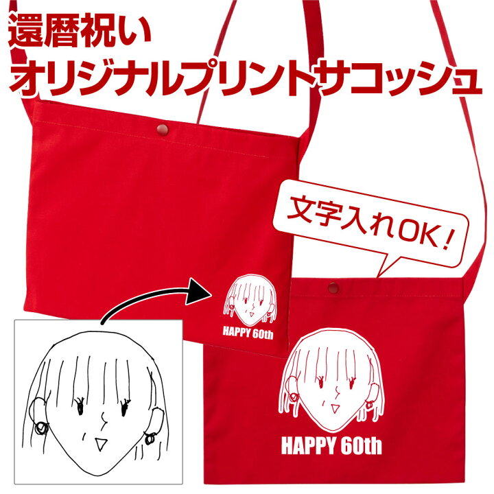 楽天市場 還暦祝い サコッシュ プリント オリジナル 作成 イラスト 名入れ 還暦 プレゼント ギフト メンズ レディース 孫から おじいちゃん おばあちゃん オーダーメイド オーダー お祝い 還暦祝いオリジナルプリントサコッシュ 贈り物 プリント工場のadp 楽天市場店