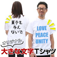 名入れ Tシャツ オリジナル おもしろ Tシャツ 送料無料 プレゼント ギフト メンズ レディース 半袖 オリ…