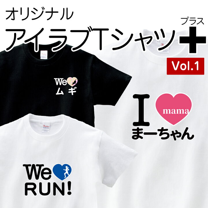 楽天市場】アイラブ アイラブTシャツ 送料無料 名入れ プレゼント 