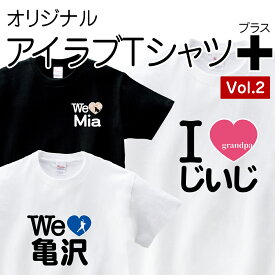 アイラブ アイラブTシャツ 名入れ 送料無料 プレゼント ギフト Tシャツ レディース メンズ 半袖 おもしろ グッズ 結婚祝 オリジナルTシャツ オリジナル オリジナルプリント お祝い 誕生日 還暦 文字入れ