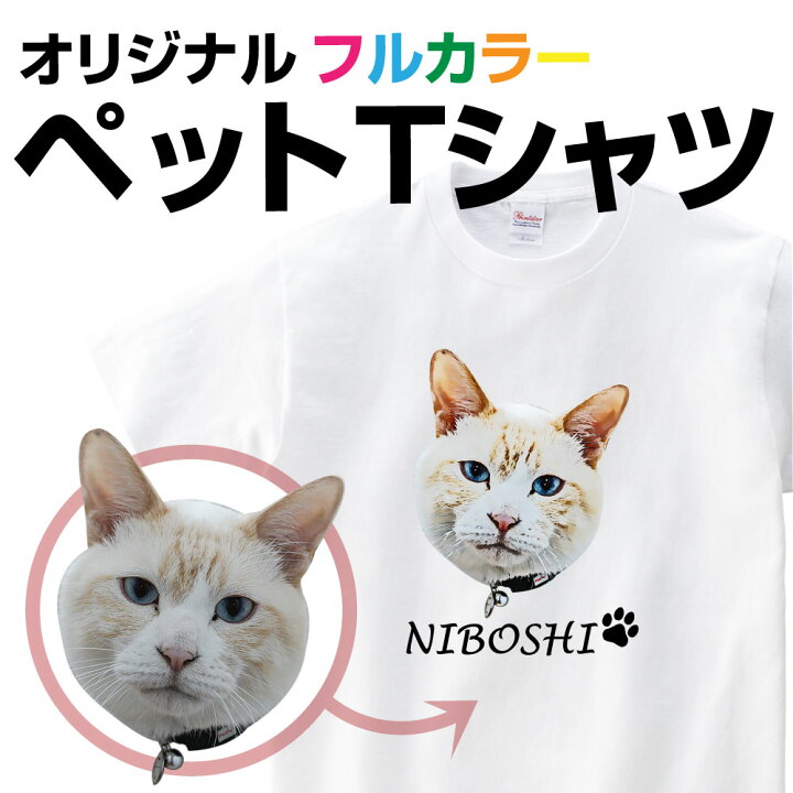 楽天市場 ペット 写真 オリジナルグッズ Tシャツ プリント プレゼント クリスマス Xmas ギフト オリジナルプリント グッズ ペットtシャツ 犬 猫 動物 誕生日 還暦 グッズ お祝い おもしろ 似顔絵 サプライズ 文字入れ オリジナルフルカラーペットtシャツ 贈り物 楽天市場 ペット 写真 オリジナルグッズ Tシャツ プリント プレゼント クリスマス Xmas ギフト オリジナルプリント グッズ ペットtシャツ 犬 猫 動物 誕生日 還暦 グッズ お祝い おもしろ 似顔絵 サプライズ 文字入れ オリジナルフルカラーペットtシャツ 贈り物
