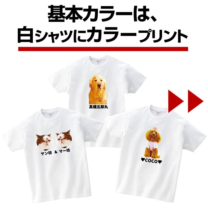 楽天市場 ペット 写真 オリジナルグッズ Tシャツ プリント プレゼント クリスマス Xmas ギフト オリジナルプリント グッズ ペットtシャツ 犬 猫 動物 誕生日 還暦 グッズ お祝い おもしろ 似顔絵 サプライズ 文字入れ オリジナルフルカラーペットtシャツ 贈り物 楽天市場 ペット 写真 オリジナルグッズ Tシャツ プリント プレゼント クリスマス Xmas ギフト オリジナルプリント グッズ ペットtシャツ 犬 猫 動物 誕生日 還暦 グッズ お祝い おもしろ 似顔絵 サプライズ 文字入れ オリジナルフルカラーペットtシャツ 贈り物