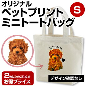 犬 お散歩バッグ ペット 写真 プリント バッグ 名入れ プレゼント ギフト 犬 バッグ グッズ オリジナル ミニトートバッグ ランチ ミニトート ペットプリント オリジナルプリント 猫 贈り物