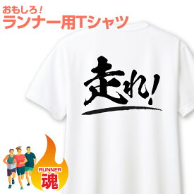 おもしろ Tシャツ マラソン ランニング プレゼント ギフト ランナー 大きいサイズ おもしろTシャツ 面白Tシャツ 子供 大人 レディース 背中 文字 速乾 吸汗 ドライ ランナー向け マラソン大会