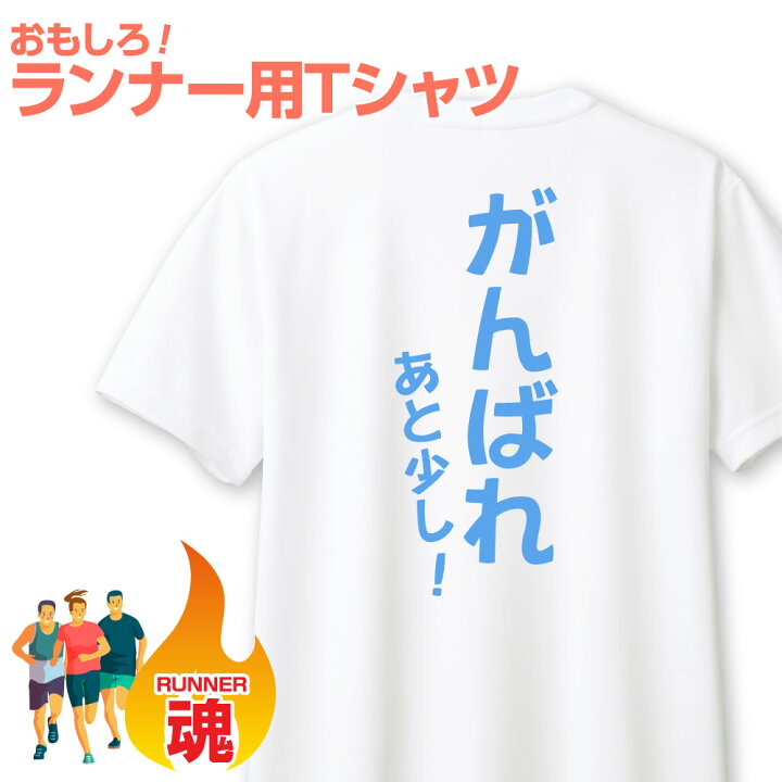 楽天市場】おもしろ Tシャツ マラソン ランニング プレゼント ギフト 