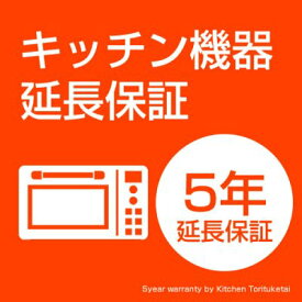 キッチン機器延長保証　オーブンレンジ用　5年