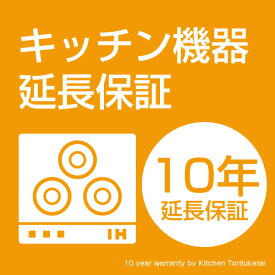 キッチン機器延長保証　IHヒーター用　10年