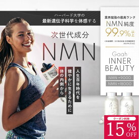 NMNサプリ 医療従事者が推奨するNMNサプリ No.1 INNER BEAUTY +9000 nmn サプリ サプリメント 国産 エイジングケア スキンケア 女性 男性 健康維持 健康食品 ギフト 誕生日プレゼント ニコチンアミドモノヌクレオチド