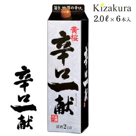 【ポイント3倍】 あす楽 送料無料 日本酒 黄桜公式 辛口一献 2L 6本 1ケース まとめ買い パック パック酒 ギフト 誕生日 プレゼント 内祝い 出産内祝い 結婚内祝い お祝い お酒 冷酒 熱燗 地酒 清酒 女性 母の日 2024