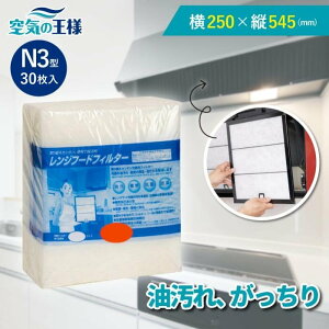 \選べる枠枚数★レビューでおまけ有/ 横250×縦545 レンジフードフィルター N3 30枚入 換気扇 フィルター 取り付け簡単 レンジフィルター カバー 交換 特厚 厚手 キッチン 油汚れ カット不要