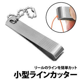 ＼50%offクーポン有／ ラインカッター 小型 チェーン付き 爪切り型 ステンレス 軽量 携帯 コンパクト ナイロン ナイロンライン フロロ フロロライン ライン 糸 カッター カッティング 切る 携帯 持ち運び 釣り カバン バッグ ポケット ポーチ 釣具 ハサミ チェーン カーボン