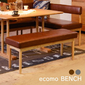 ecomo ベンチ HOC-150BR HOC-150GY 天然木 カジュアル おしゃれ 背もたれ無し 木製フレーム ファブリック生地 『エコモ』 北欧 シンプル ナチュラル 新生活 スタイリッシュ 上品 模様替え リビング ダイニング 食卓 カフェチェア イス 椅子 長椅子