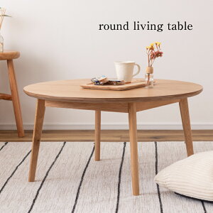 ラウンドテーブル リビングテーブル テーブル ローテーブル センターテーブル 北欧 幅75cm 木製 天然木 突板 ナチュラル シンプル 円形 一人暮らし 板目 柾目 オーク リビング