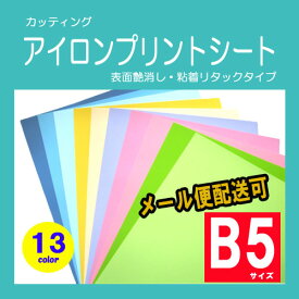 アイロンプリントシート　パステルカラー　粘着PETタイプ　B5サイズ 250mm×200mm