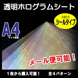 透明ホログラムシート（粘着付きシールタイプ）ホログラムシール　全4種　22cm×30cm　メール便送料無料　オリジナルカード・ルアー製作に