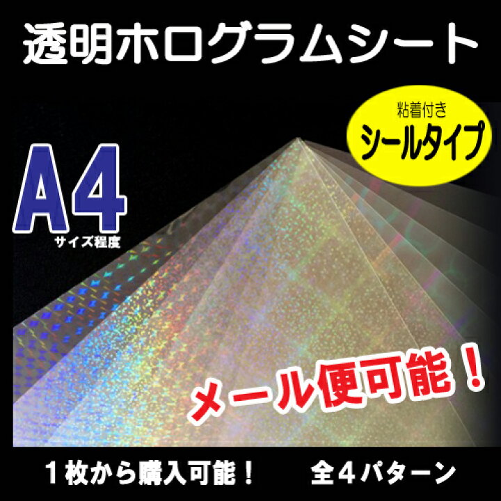 楽天市場】透明ホログラムシート（粘着付きシールタイプ）ホログラム  