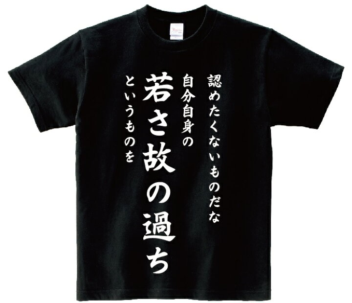 楽天市場 認めたくないものだな 自分自身の若さ故の過ちというものを アニ名言tシャツ アニメ 機動戦士 ガンダム ｋｍｈ商会
