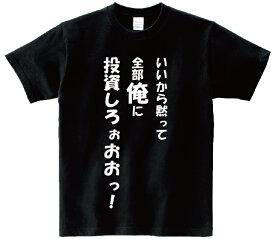 「いいから黙って全部俺に投資しろぉおおっ！！！！！」・アニ名言Tシャツ　アニメ「進撃の巨人」