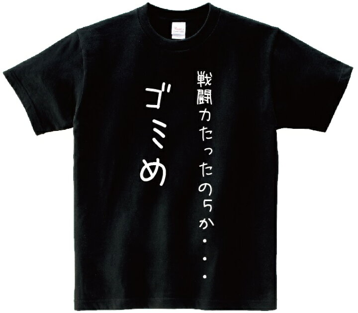 楽天市場】「戦闘力たったの5か・・・ゴミめ」・アニ名言Tシャツ 