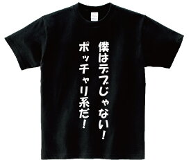 「僕はデブじゃない！ポッチャリ系だ！」・アニ名言Tシャツ　アニメ「NARUTO」