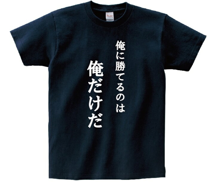 楽天市場】「俺に勝てるのは俺だけだ」・アニ名言Tシャツ アニメ「黒子 