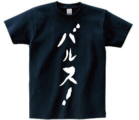 「バルス！」・アニ名言Tシャツ　アニメ「天空の城ラピュタ」