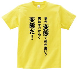 「男が変態で何が悪い？男はすべからく変態だ！」・アニ名言Tシャツ　アニメ「ひぐらしのなく頃に」