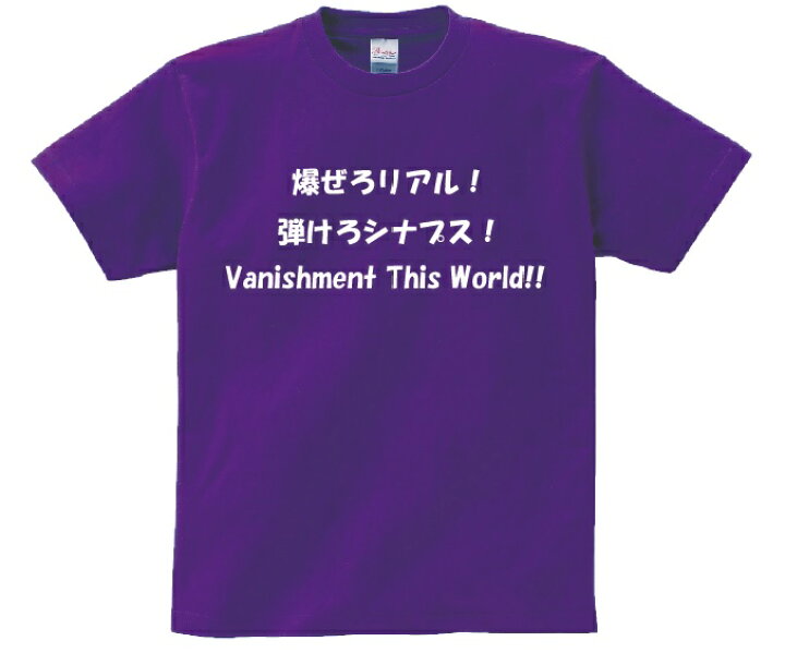 楽天市場 爆ぜろリアル 弾けろシナプス Vanishment This World アニ名言tシャツ アニメ 中二病でも恋がしたい ｋｍｈ商会