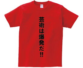 「芸術は爆発だ！！」・アニ名言Tシャツ　アニメ「NARUTO」