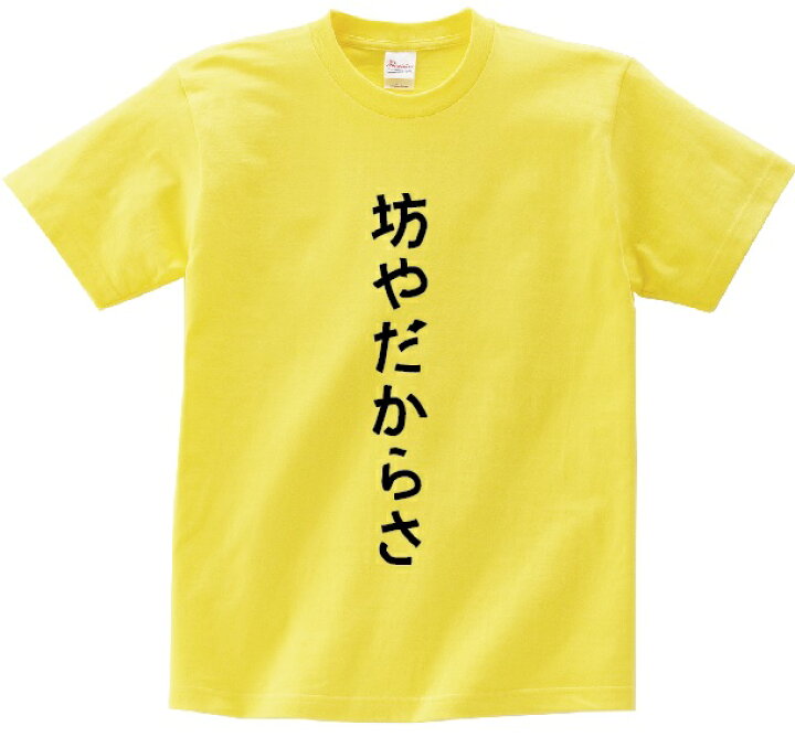 楽天市場 坊やだからさ アニ名言tシャツ アニメ 機動戦士 ガンダム ｋｍｈ商会