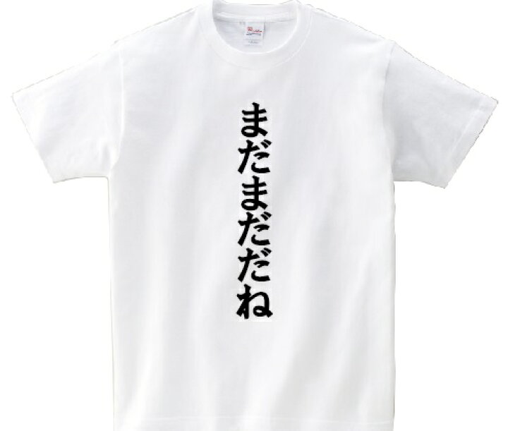 楽天市場 まだまだだね アニ名言tシャツ アニメ テニスの王子様 ｋｍｈ商会