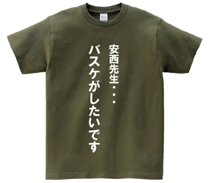 楽天市場 安西先生 バスケがしたいです アニ名言tシャツ アニメ スラムダンク ｋｍｈ商会