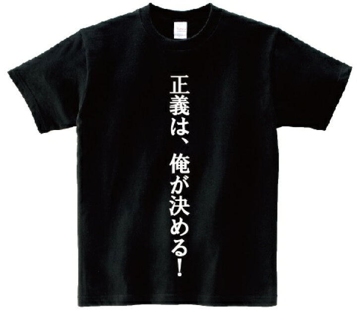 楽天市場 正義は 俺が決める アニ名言tシャツ アニメ 新機動戦記ガンダムｗ ｋｍｈ商会