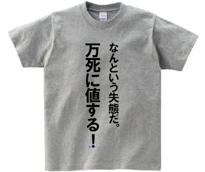 楽天市場 なんという失態だ 万死に値する アニ名言tシャツ アニメ 機動戦士ガンダムoo ｋｍｈ商会