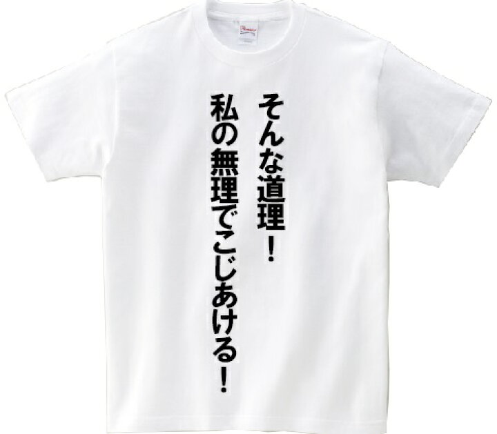 楽天市場 そんな道理 私の無理でこじあける アニ名言tシャツ アニメ 機動戦士ガンダムoo ｋｍｈ商会