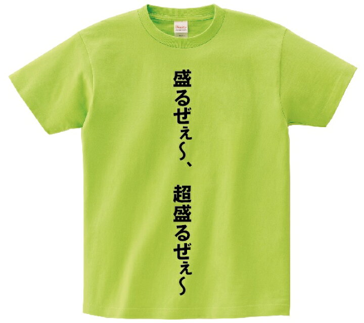楽天市場 盛るぜぇ 超盛るぜぇ アニ名言tシャツ アニメ とらドラ ｋｍｈ商会
