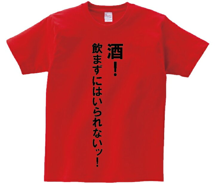 楽天市場 酒 飲まずにはいられないッ アニ名言tシャツ アニメ ジョジョの奇妙な冒険 kmh商会 楽天市場 酒 飲まずにはいられないッ アニ名言tシャツ アニメ ジョジョの奇妙な冒険 kmh商会