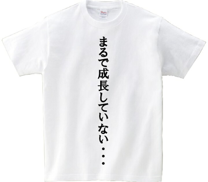 楽天市場 まるで成長していない アニ名言tシャツ アニメ スラムダンク kmh商会 楽天市場 まるで成長していない アニ名言tシャツ アニメ スラムダンク kmh商会