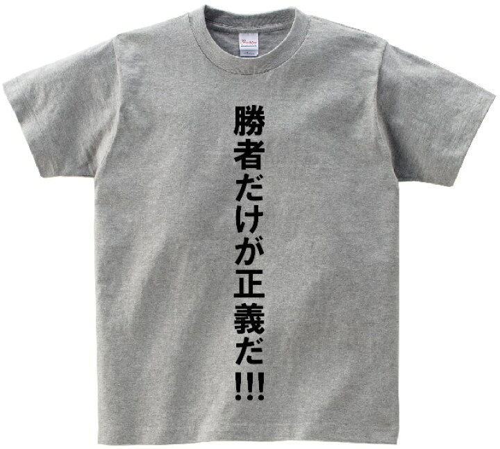楽天市場 勝者だけが正義だ アニ名言tシャツ アニメ ワンピース ｋｍｈ商会