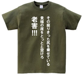 「その腐りきった尻を乗せている貴様の席をとっとと開けろ！老害！」・アニ名言Tシャツ　アニメ「鋼の錬金術師」