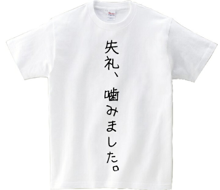 楽天市場 失礼 噛みました アニ名言tシャツ アニメ 化物語 ｋｍｈ商会