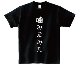 「噛みまみた」・アニ名言Tシャツ　アニメ「化物語」