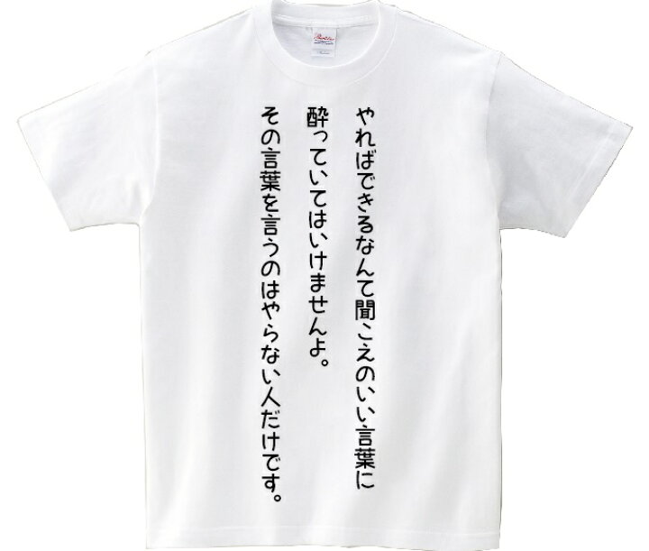 楽天市場 やればできるなんて聞こえのいい言葉に酔っていてはいけませんよ その言葉を言うのはやらない人だけです アニ名言tシャツ アニメ 化物語 ｋｍｈ商会
