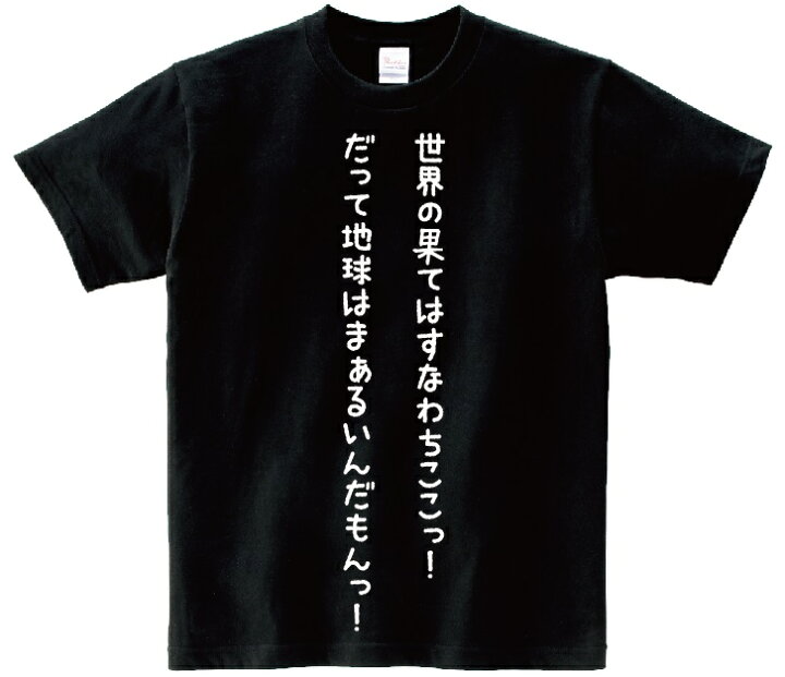 楽天市場 世界の果てはすなわちここっ だって地球はまぁるいんだもんっ アニ名言tシャツ アニメ 中二病でも恋がしたい ｋｍｈ商会